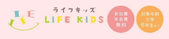 ライフキッズ「参加費年会費無料」「対象年齢小学6年生まで」